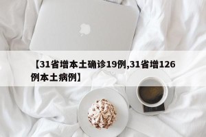 【31省增本土确诊19例,31省增126例本土病例】