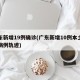 广东新增19例确诊(广东新增10例本土确诊病例轨迹)