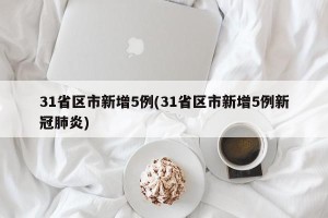 31省区市新增5例(31省区市新增5例新冠肺炎)