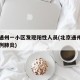 北京通州一小区发现阳性人员(北京通州又多了一例肺炎)