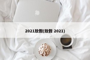 2021放假(放假 2021)
