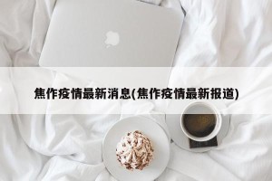 焦作疫情最新消息(焦作疫情最新报道)