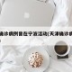 天津确诊病例曾在宁波活动(天津确诊病历在宁波)