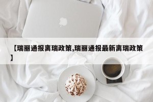 【瑞丽通报离瑞政策,瑞丽通报最新离瑞政策】