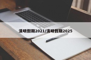 清明假期2021/清明假期2025