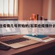 石家庄疫情几号开始的/石家庄疫情什么时间开始