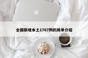 全国新增本土1787例的简单介绍