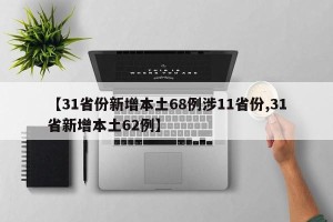 【31省份新增本土68例涉11省份,31省新增本土62例】
