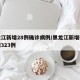 黑龙江新增28例确诊病例/黑龙江新增确诊病例323例