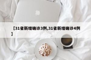【31省新增确诊3例,31省新增确诊4例】