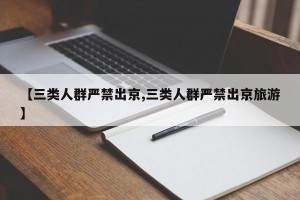 【三类人群严禁出京,三类人群严禁出京旅游】