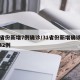 31省份新增7例确诊/31省份新增确诊病例42例