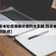【西安本轮疫情确诊病例关系图,西安本土病例行动轨迹】