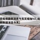 【北京疫情最新消息今天又增加9人,北京疫情最新数据消息今天】