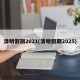 清明假期2021(清明假期2025)