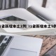 31省新增本土1例(31省新增本土5例9)