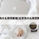 北京为什么突然新增(北京为什么突然新增疫情)