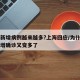 为何新增病例越来越多?上海回应/为什么国内新增确诊又变多了