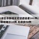 31省区市新增无症状感染者161例/31省新增确诊16例 无症状50例