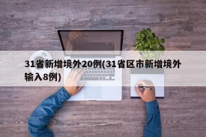 31省新增境外20例(31省区市新增境外输入8例)