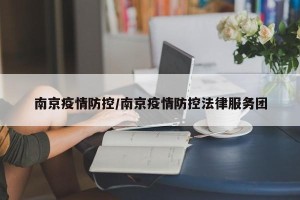 南京疫情防控/南京疫情防控法律服务团