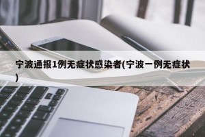 宁波通报1例无症状感染者(宁波一例无症状)