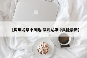 【深圳龙华中风险,深圳龙华中风险最新】