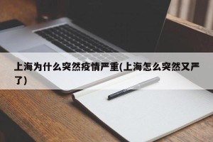 上海为什么突然疫情严重(上海怎么突然又严了)