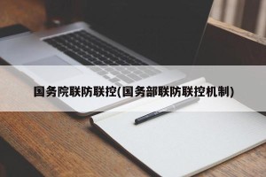 国务院联防联控(国务部联防联控机制)