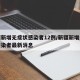 新疆新增无症状感染者12例/新疆新增无症状感染者最新消息