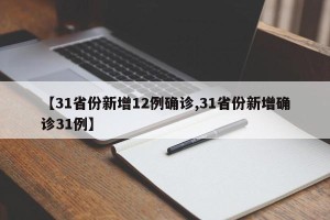 【31省份新增12例确诊,31省份新增确诊31例】