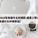 【2024年快递什么时候停,搜索二零二一年快递什么时候停运】