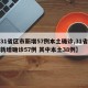 【31省区市新增57例本土确诊,31省区市新增确诊57例 其中本土38例】