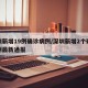 深圳新增19例确诊病例/深圳新增2个确诊病例最新通报