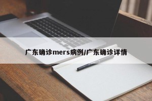 广东确诊mers病例/广东确诊详情