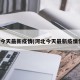 河北今天最新疫情(河北今天最新疫情情况)