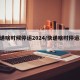 快递啥时候停运2024/快递啥时停运2021