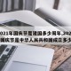 【2021年国庆节是建国多少周年,2021年国庆节是中华人民共和国成立多少年】