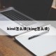 kind怎么读(king怎么读)