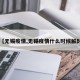 【无锡疫情,无锡疫情什么时候解封】
