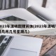 2023年清明假期调休(2023年清明节是几月几号星期几)