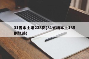 31省本土增233例(31省增本土135例轨迹)