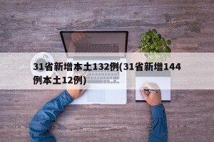 31省新增本土132例(31省新增144例本土12例)
