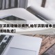 【哈尔滨新增确诊病例,哈尔滨新增本土确诊病例活动轨迹】