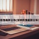 深圳疫情最新公布(深圳疫情最新公布消息)