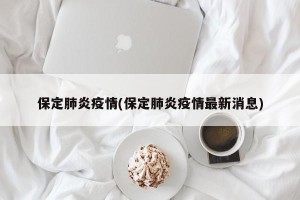 保定肺炎疫情(保定肺炎疫情最新消息)