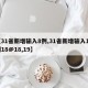 【31省新增输入8例,31省新增输入12例18@18,19】