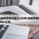 【美国新冠肺炎超209万例,美国新冠肺炎超2421万例】