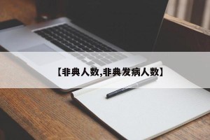 【非典人数,非典发病人数】