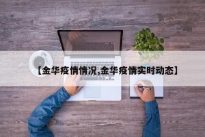 【金华疫情情况,金华疫情实时动态】
